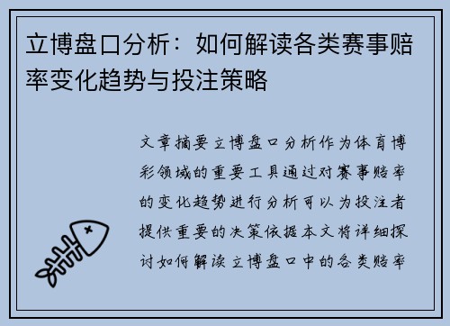 立博盘口分析：如何解读各类赛事赔率变化趋势与投注策略