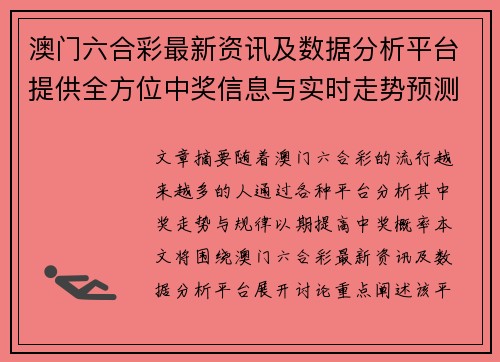 澳门六合彩最新资讯及数据分析平台提供全方位中奖信息与实时走势预测