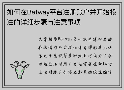 如何在Betway平台注册账户并开始投注的详细步骤与注意事项