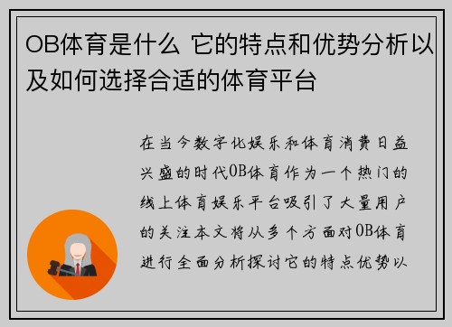 OB体育是什么 它的特点和优势分析以及如何选择合适的体育平台