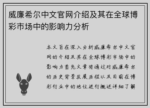 威廉希尔中文官网介绍及其在全球博彩市场中的影响力分析