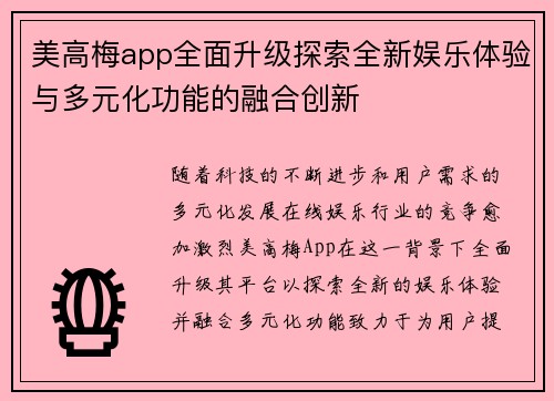 美高梅app全面升级探索全新娱乐体验与多元化功能的融合创新