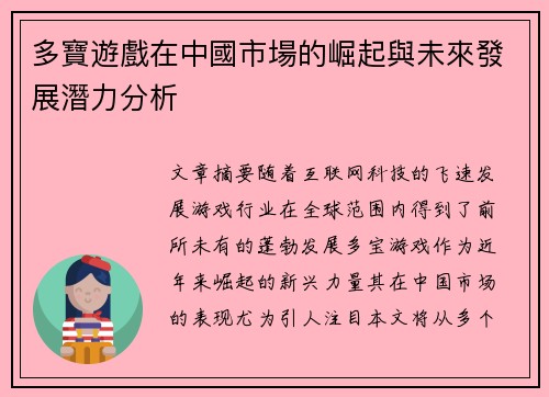 多寶遊戲在中國市場的崛起與未來發展潛力分析