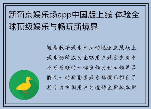 新葡京娱乐场app中国版上线 体验全球顶级娱乐与畅玩新境界