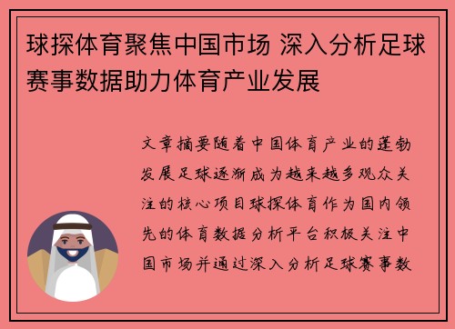 球探体育聚焦中国市场 深入分析足球赛事数据助力体育产业发展