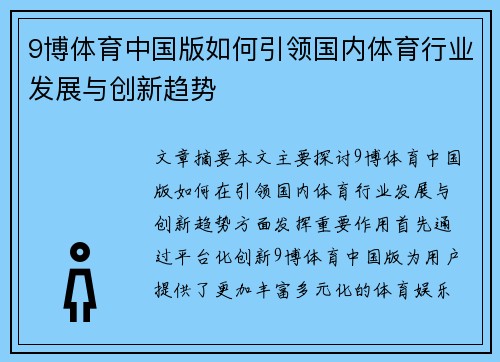 9博体育中国版如何引领国内体育行业发展与创新趋势