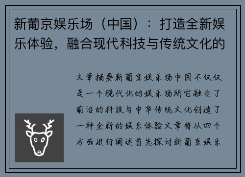 新葡京娱乐场（中国）：打造全新娱乐体验，融合现代科技与传统文化的完美之地