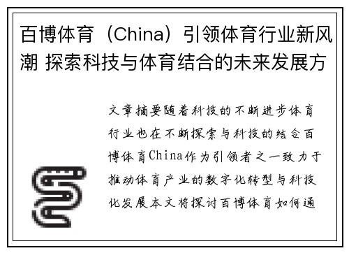 百博体育（China）引领体育行业新风潮 探索科技与体育结合的未来发展方向