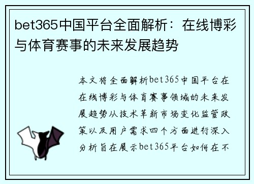 bet365中国平台全面解析：在线博彩与体育赛事的未来发展趋势