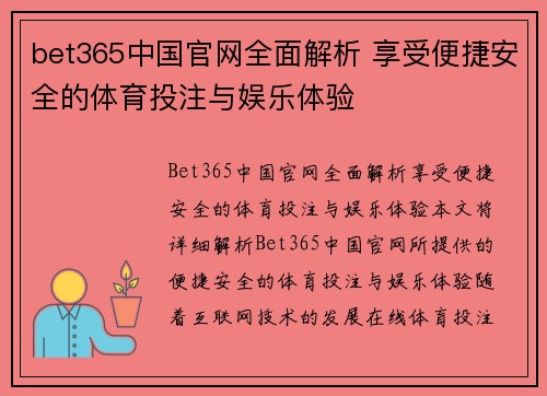 bet365中国官网全面解析 享受便捷安全的体育投注与娱乐体验