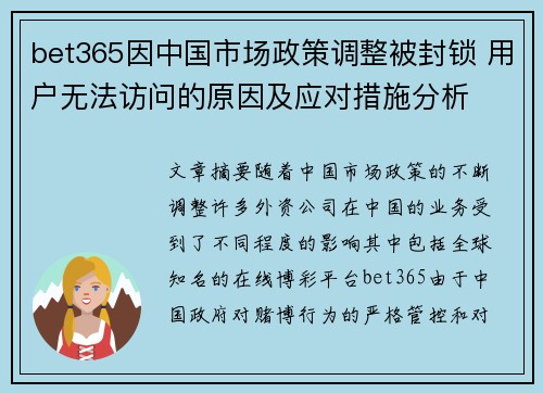 bet365因中国市场政策调整被封锁 用户无法访问的原因及应对措施分析