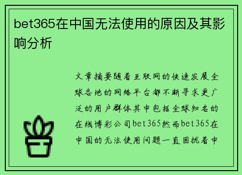 bet365在中国无法使用的原因及其影响分析