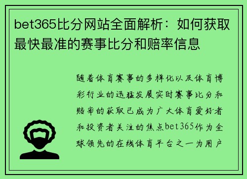 bet365比分网站全面解析：如何获取最快最准的赛事比分和赔率信息