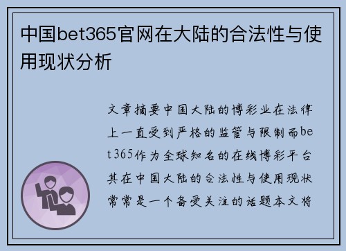 中国bet365官网在大陆的合法性与使用现状分析